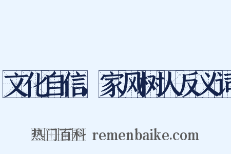 文化自信，家风树人反义词是什么意思的图片